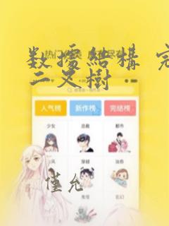 数据结构 完全二叉树