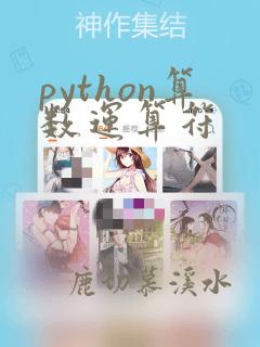 python算数运算符