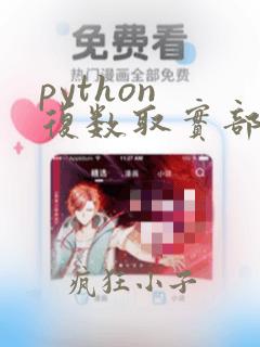 python 复数取实部