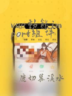vue动态import组件