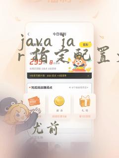 java jar 指定配置文件