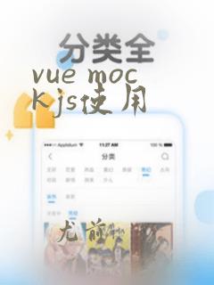 vue mockjs使用