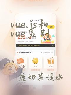 vue.js和vue区别