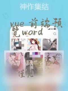 vue 前端预览word