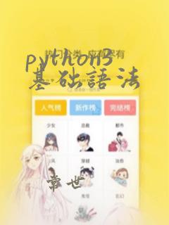python3基础语法