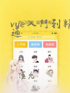 vue入门到精通