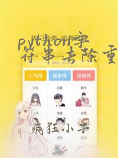 python字符串去除重复字符