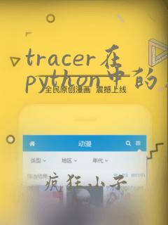 tracer在python中的用法