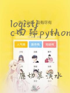 logistic回归python代码