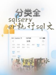 sqlserver执行sql文件