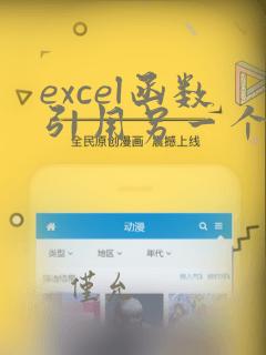 excel函数引用另一个表格的数据