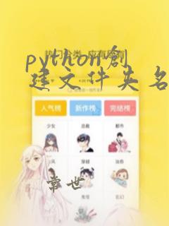 python创建文件夹名称