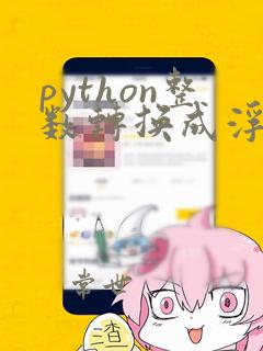 python整数转换成浮点数