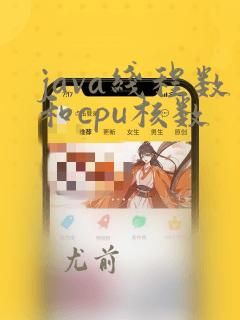 java线程数和cpu核数