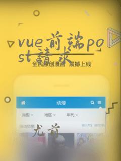 vue前端post请求
