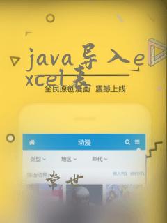 java导入excel表