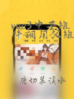 vue3中子组件调用父组件的方法