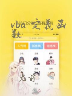 vba 定义函数