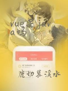 vue是java吗