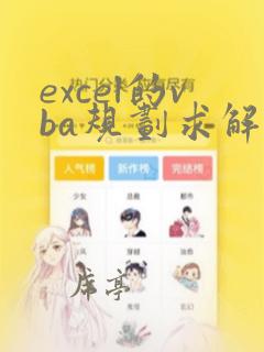 excel的vba规划求解代码