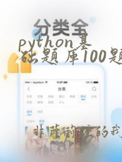 python基础题库100题及答案填空题