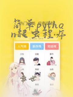 简单python爬虫程序
