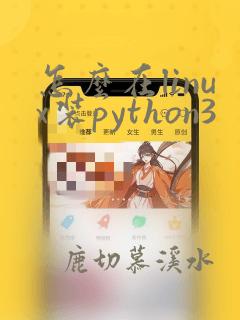 怎么在linux装python3
