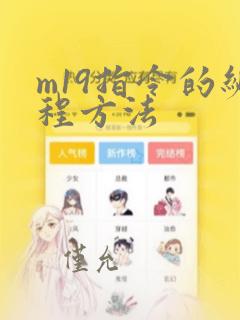 m19指令的编程方法