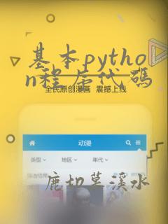 基本python程序代码