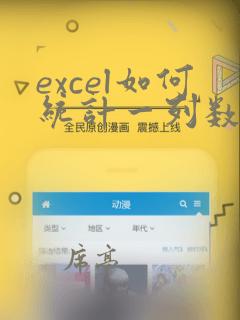 excel如何统计一列数据出现次数