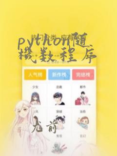 python随机数程序