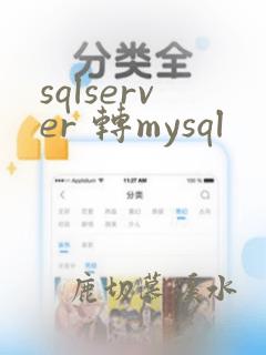 sqlserver 转mysql
