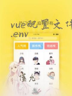 vue配置文件.env