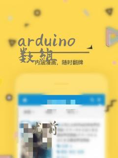 arduino数组