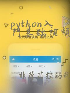 python入门基础视频