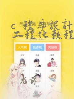 c 程序设计工程化教程