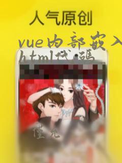 vue内部嵌入html代码