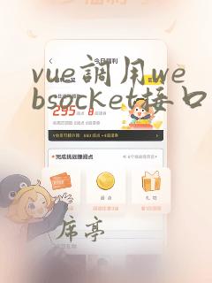 vue调用websocket接口