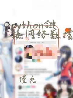 python链接网络数据库