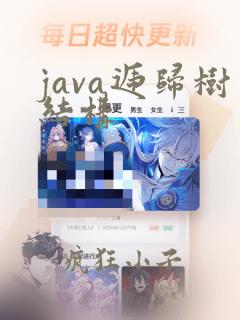 java递归树结构