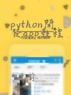 python开发app教程