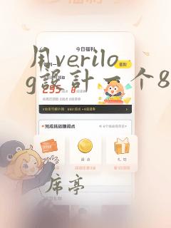用verilog设计一个8选一数据选择器