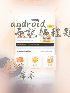 android 面试编程题