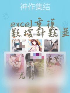 excel重复数据计数并排序