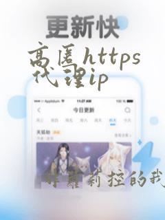 高匿https 代理ip