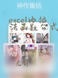 excel内插法函数公式编程