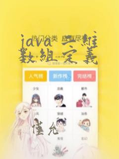 java 二维数组定义