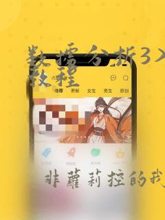 数据分析3入门教程