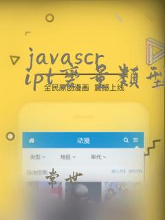 javascript变量类型