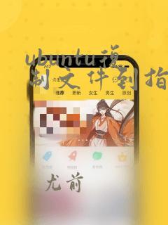 ubuntu复制文件到指定文件夹
